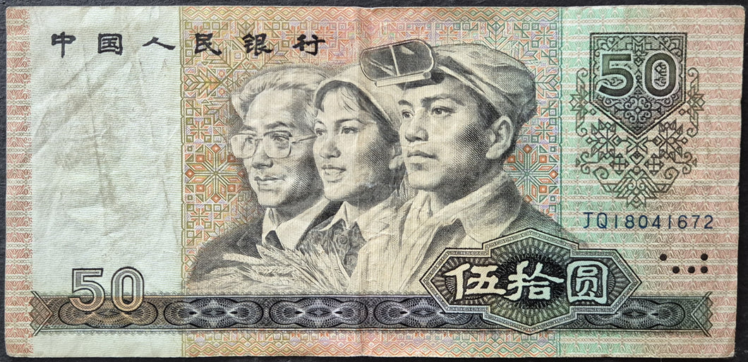 China 50 Yuan Renminbi Banknote 1990