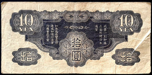 1940 Japan 10 Yen Banknote (Provisional Government of the Republic of China)